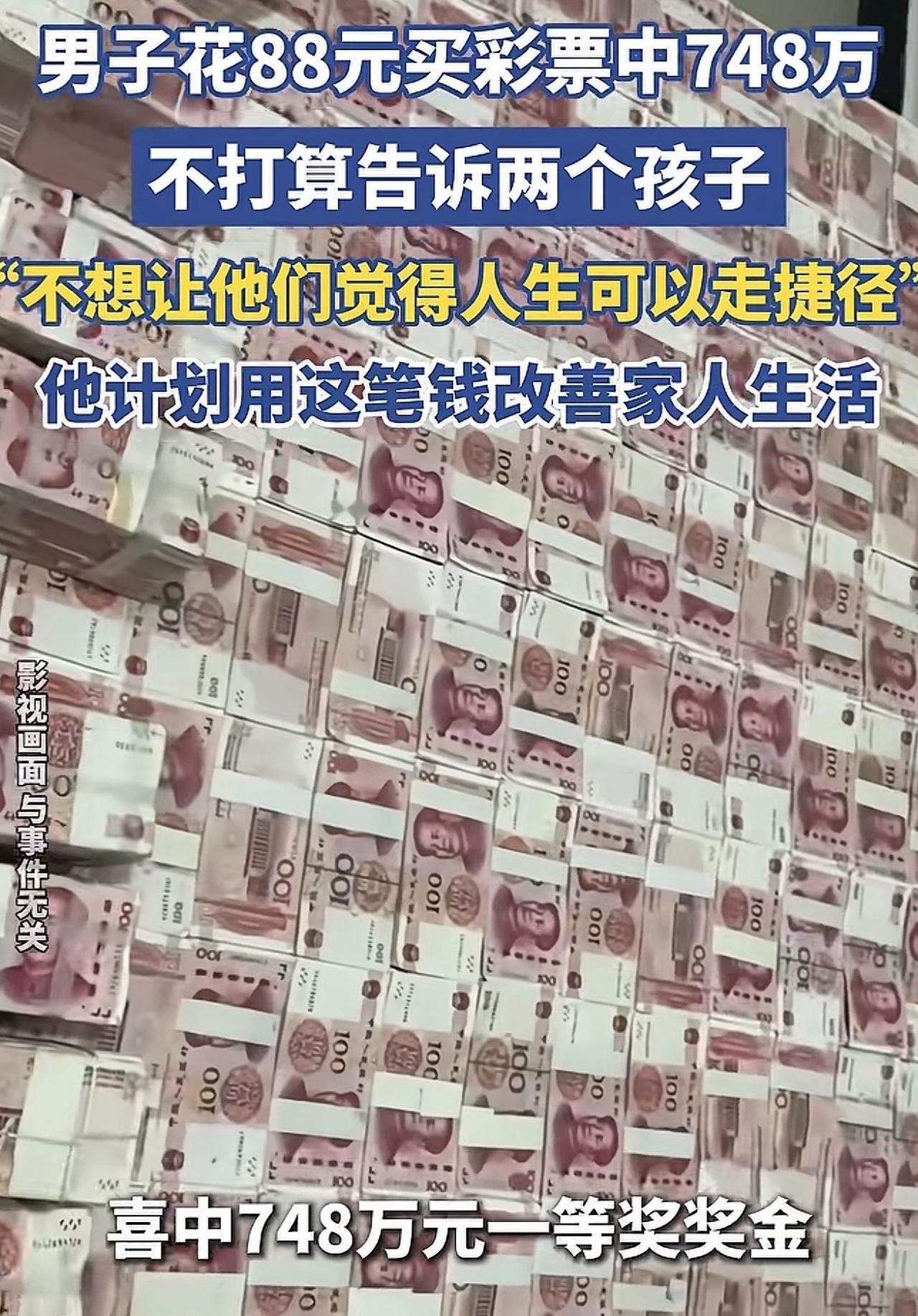 浙江一位爸爸花88块钱买彩票，意外中了748万大奖，可他冷静下来之后，做了一个让