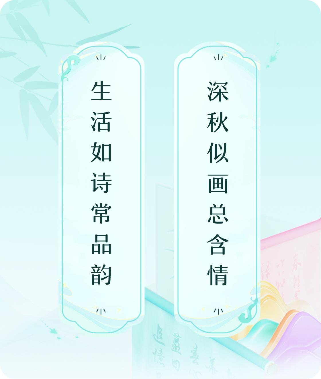 #对对联飞花令#上联：生活如诗常品韵，下联：深秋似画总含情。我正在参与【对对联 