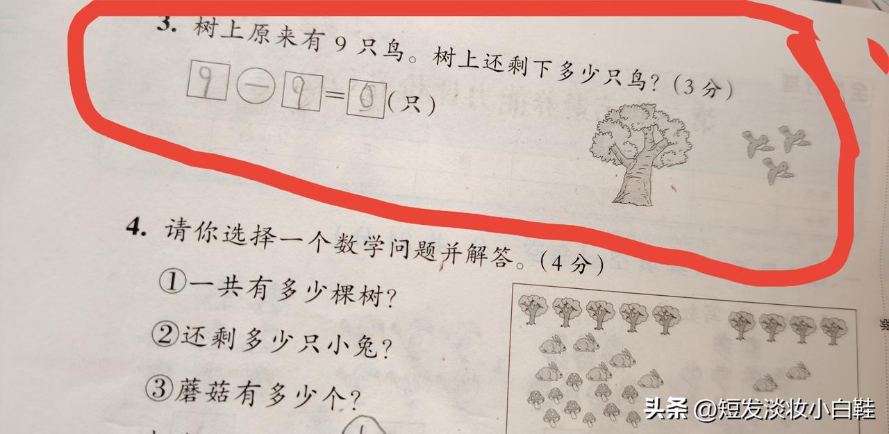 这题的正确答案到底是几？
孩子最先是写了3-3=0只
其实没有毛病，因为树上已经
