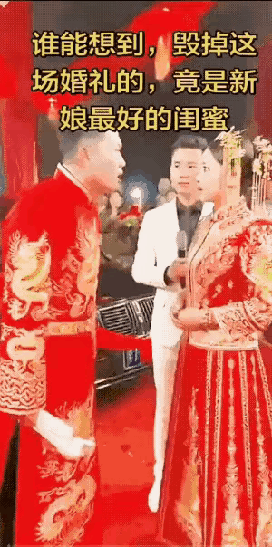 好闺蜜来砸场子的吧，婚礼取消彻底凉凉，瞅瞅啥情况！