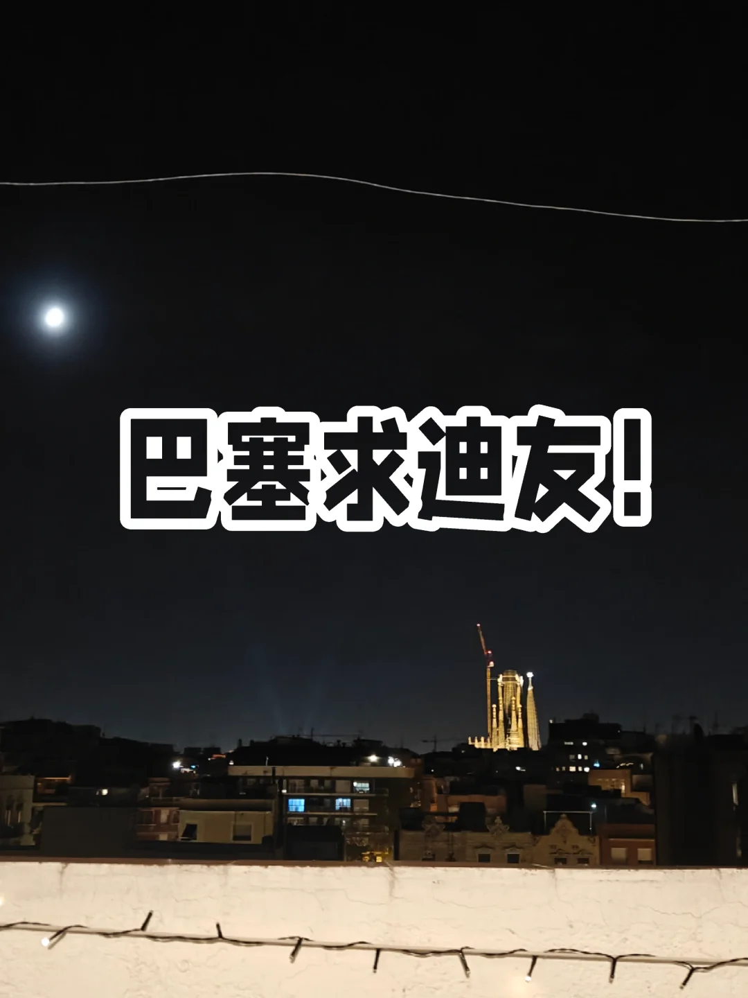 🇪🇸巴塞罗那迪求迪友！