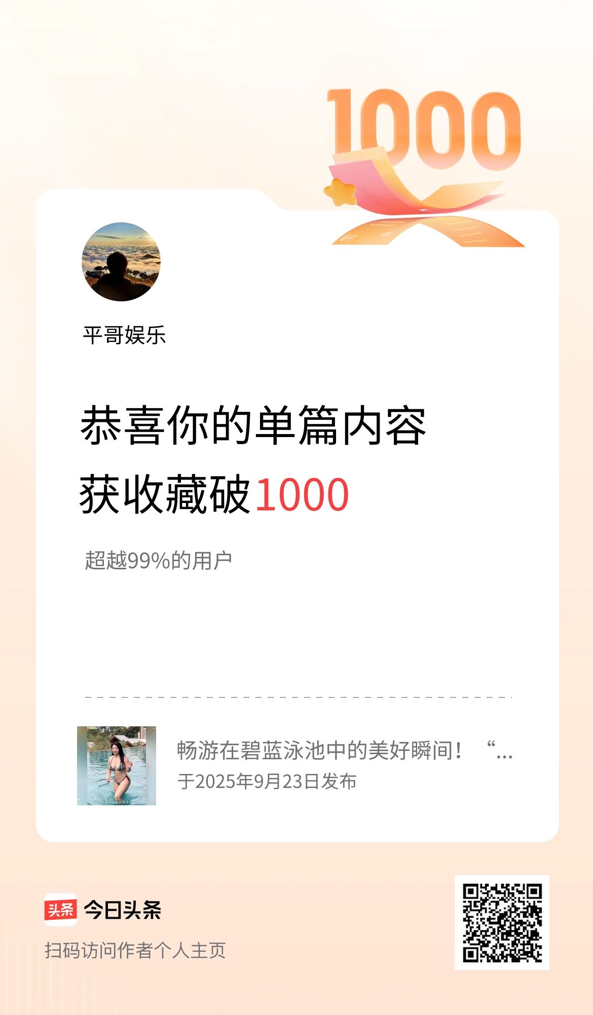 单篇内容获收藏量破1000啦！