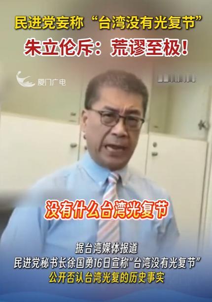 民进党妄称“台湾没有光复节”，朱立伦斥：荒谬至极！看到这样的新闻以及民进党和“台