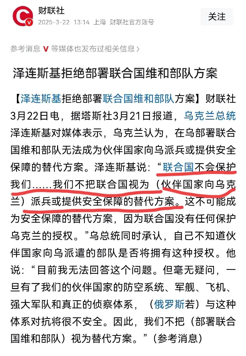 乌克兰总统泽连斯基对联合国维和部队的明确拒绝，不仅是一场外交表态，更折射出俄乌冲