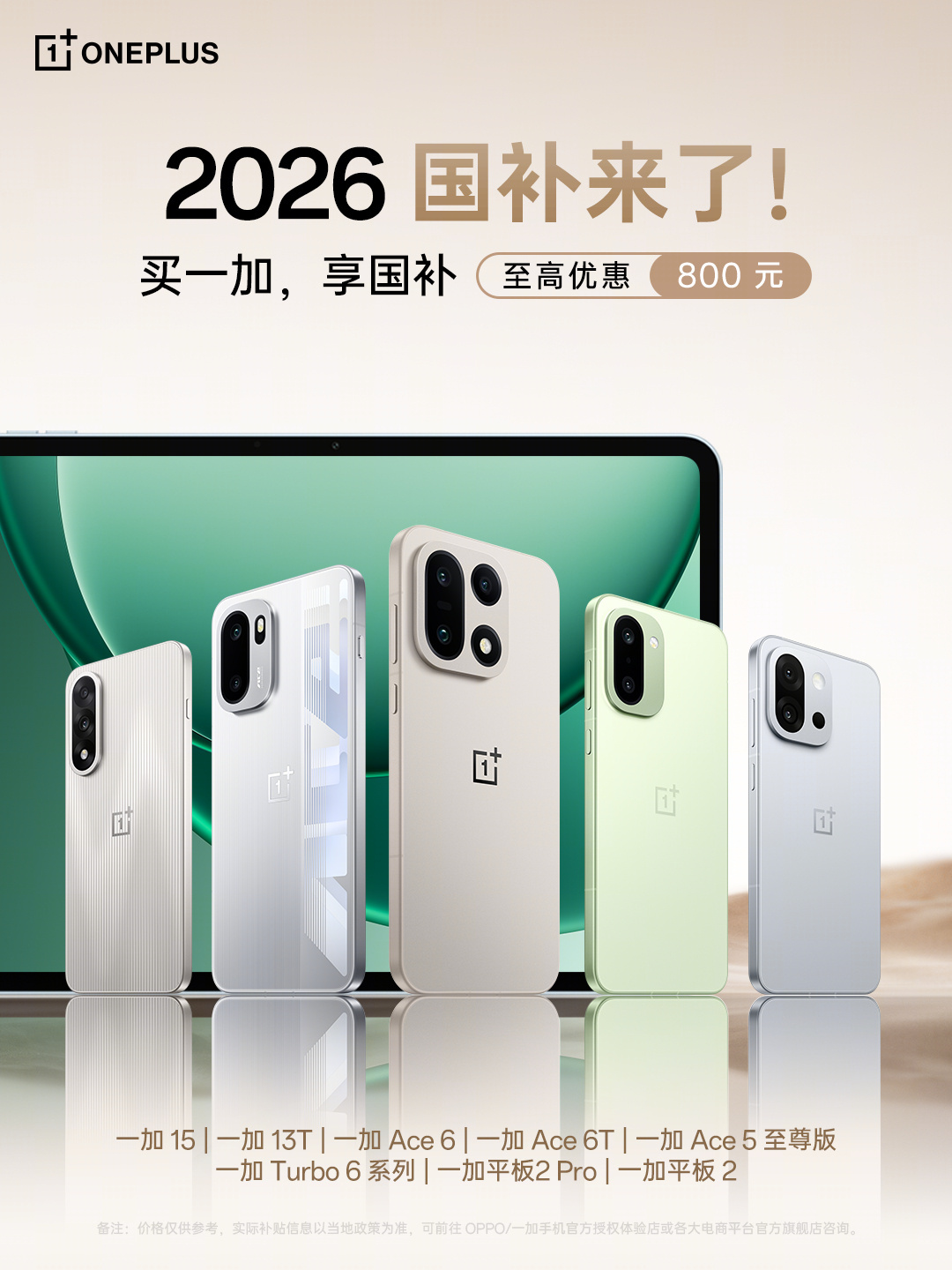 2026年国补目录一加系列产品的国补价格来了，国补后的普遍都可以省300-500