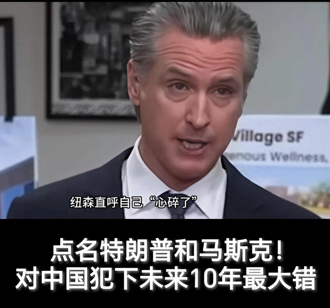 加州长纽森心碎，点名特朗普和马斯克！对中国犯下未来10年最大错

最近，加州州长
