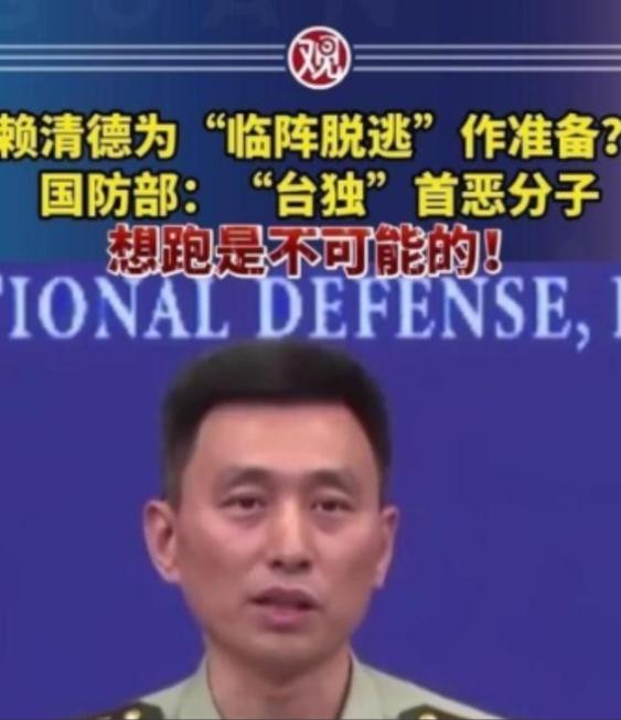赖清德一伙“台独分子”准备逃跑，大陆国防部此前就作出过强硬答复：“想逃跑根本行不