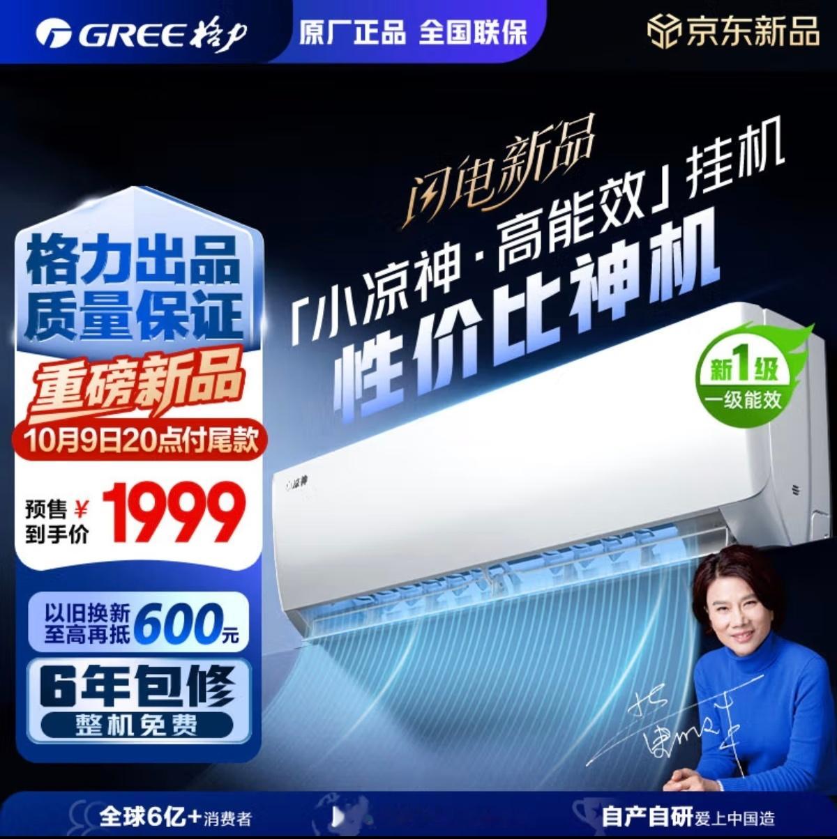 格力晶弘小凉神发布了，主打高性价比高能效，1.5匹到手价1999，大1匹到手价1
