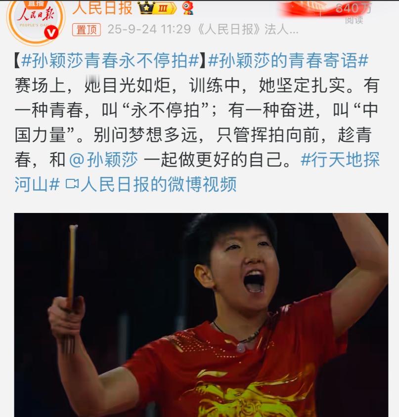 孙颖莎今天又上热搜了 原因是今天人民日报又专门发视频点评孙颖莎。

人民日报说：