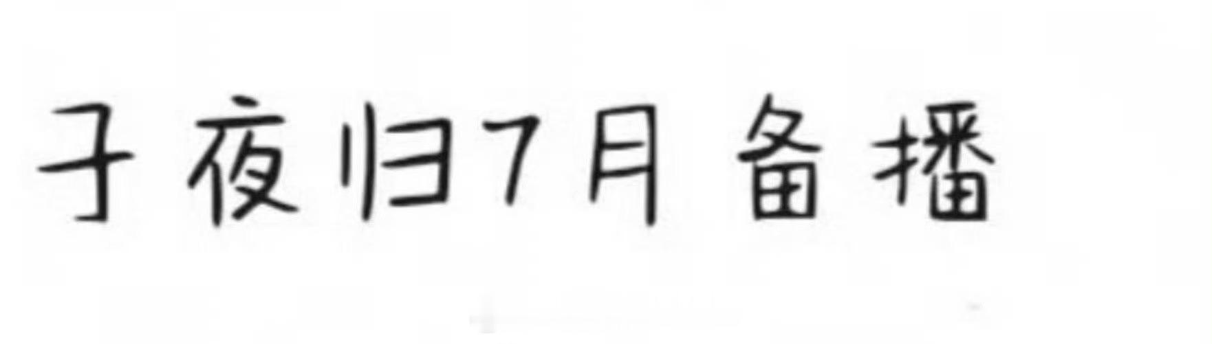 🍉许凯、田曦薇的《子夜归》暂定七月播，谁想看？ ​​​