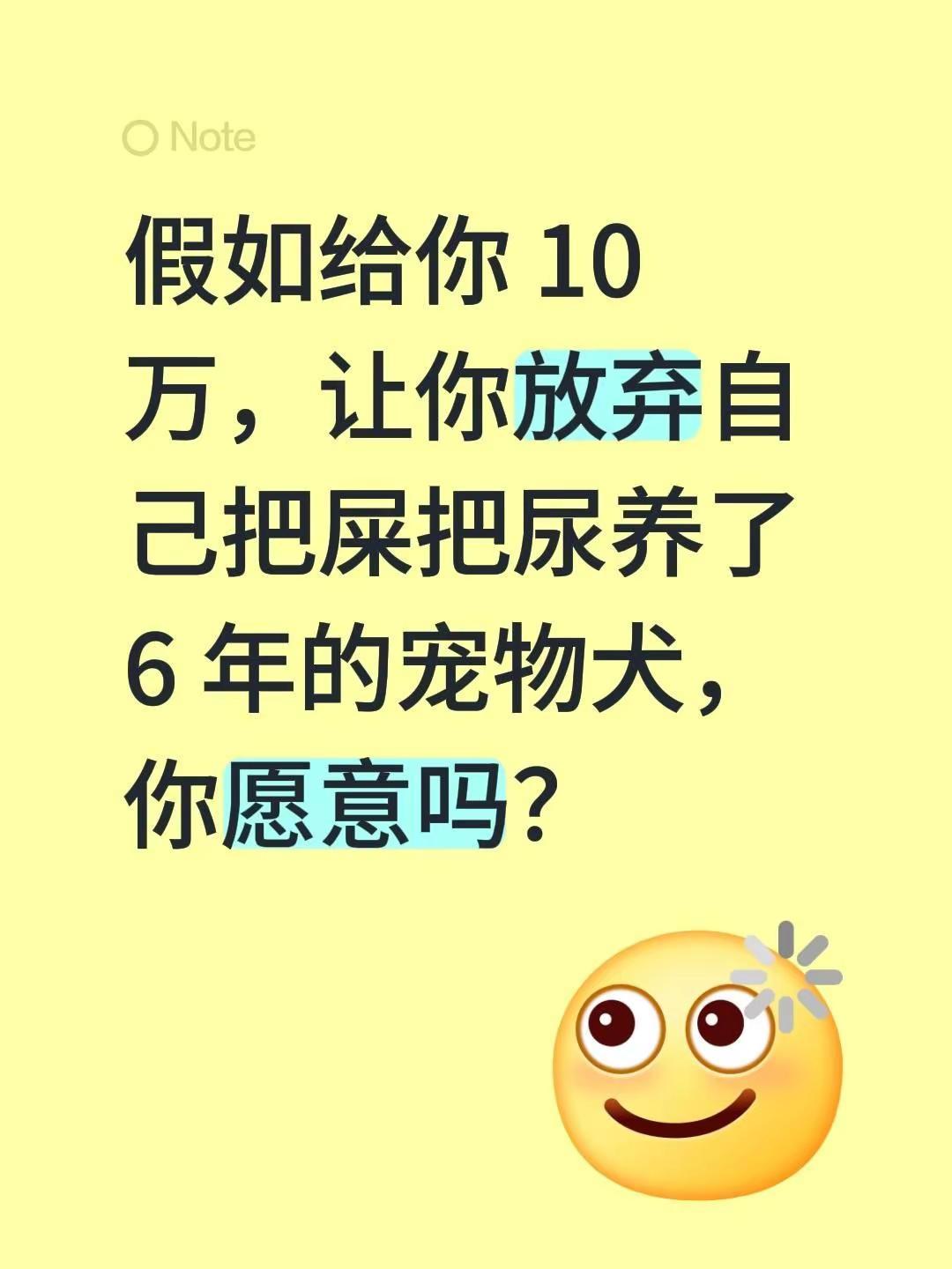 假如给你 10 万，让你放弃自己把屎把尿养了 6 年的宠物犬，你愿意吗？养宠的意