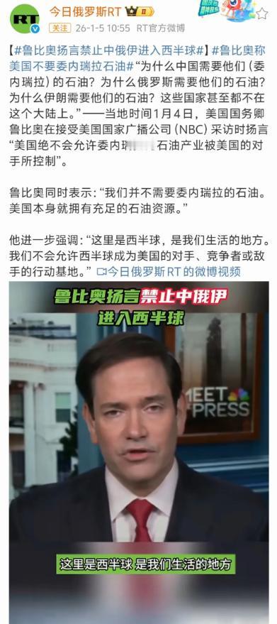 当地时间1月4日，鲁比奥摊牌了：美国不需要委内瑞拉石油，但西半球是美国的！
 