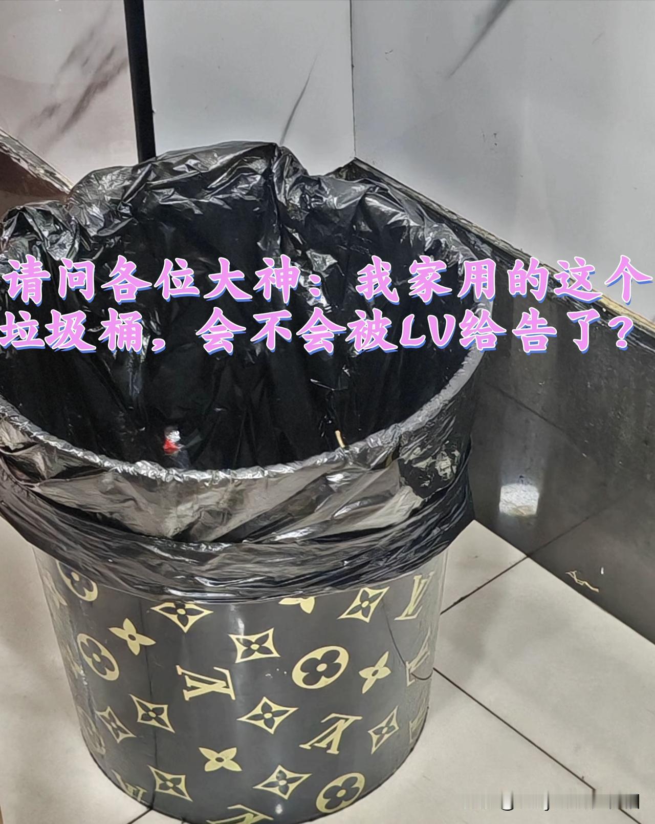 那个啥？LV是吧，你们不会因为我家的这个垃圾桶来告我吧？
说实话。我也慌啊[我想