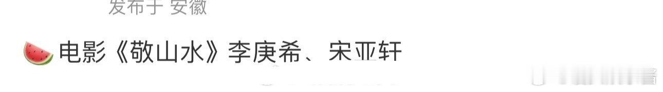 《敬山水》🍉主演李庚希、宋亚轩，听起来有爆相吗 ​​​