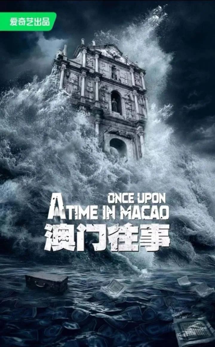 年代传奇抗战剧《澳门往事》编剧：黄晖（瞄准、恰同学少年）
导演：杨振宇（斗罗大陆