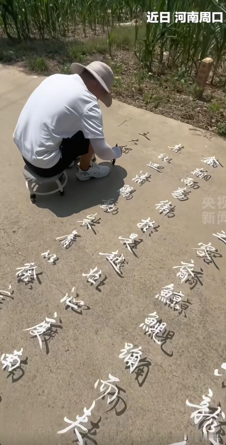 大地作纸！河南民间高手路边写出“悬浮书法”。高手在民间，河南周口一位普通男子的绝