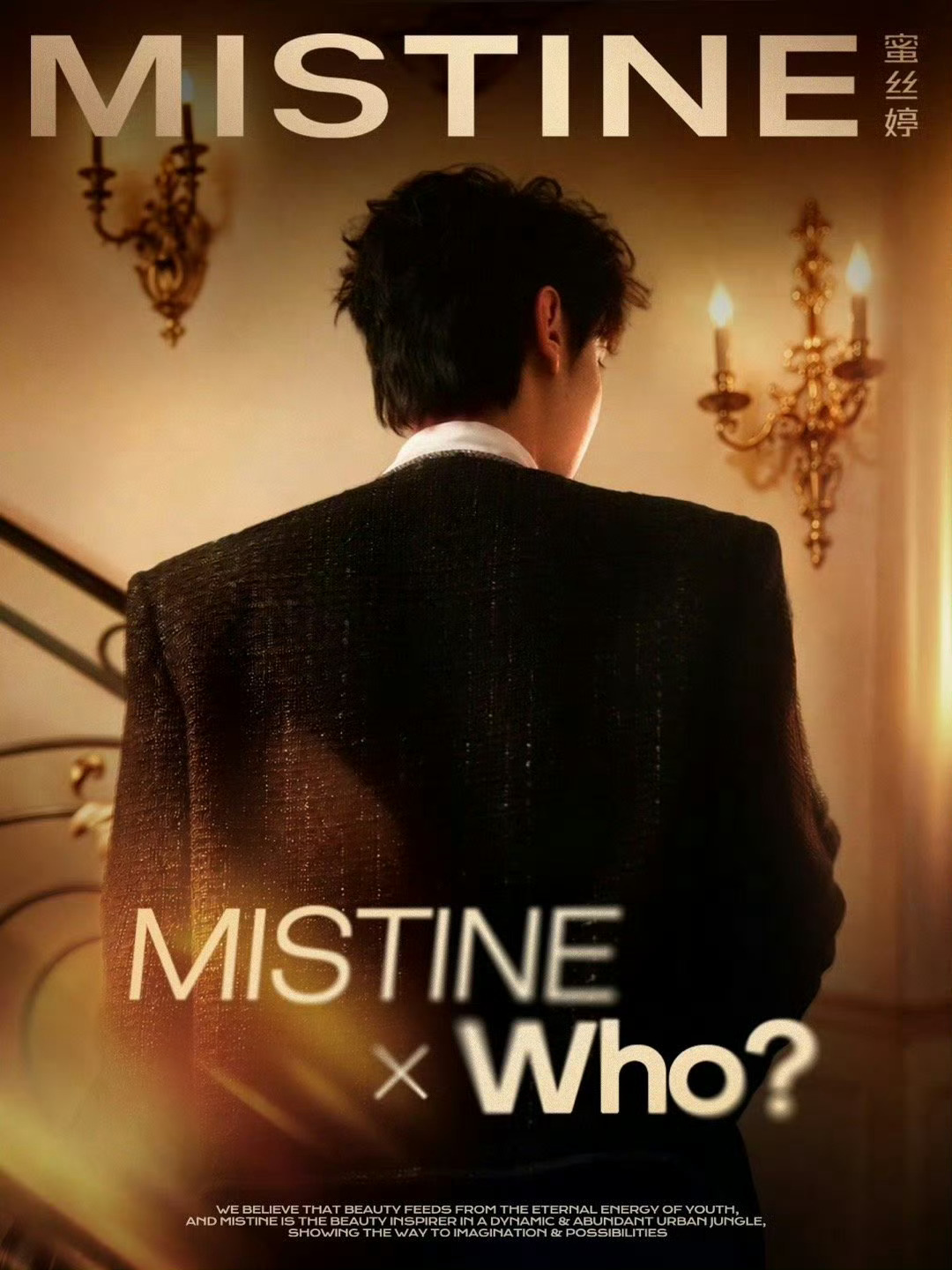 田栩宁｜MISTINE全新商务正式开启预热，即将出任MISTINE 蜜丝婷全球防