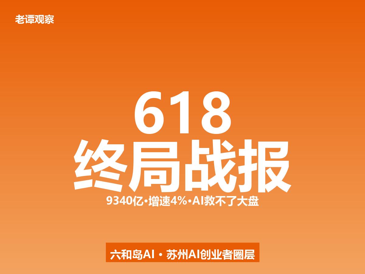 史上最安静的618：9340亿背后，传统电商几乎零增长

618大促落幕，星图数
