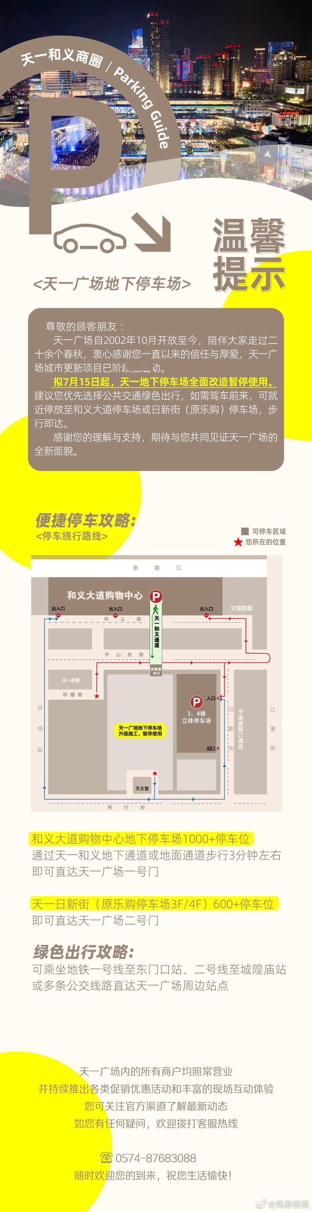 宁波天一广场地下停车场启动改造 宁波天一广场地下停车场自7月15日启动全面改造并