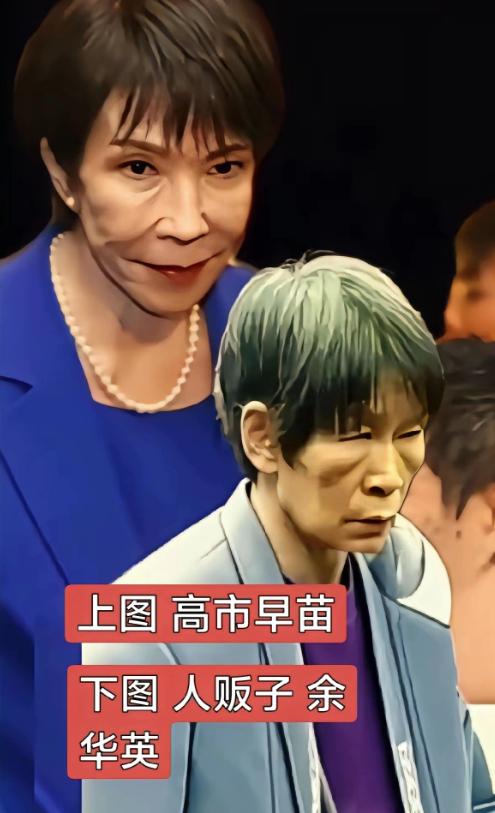 第一眼看见高市早苗就很不舒服，不知道哪里出的问题，直到看见那个被枪毙的人贩子余华