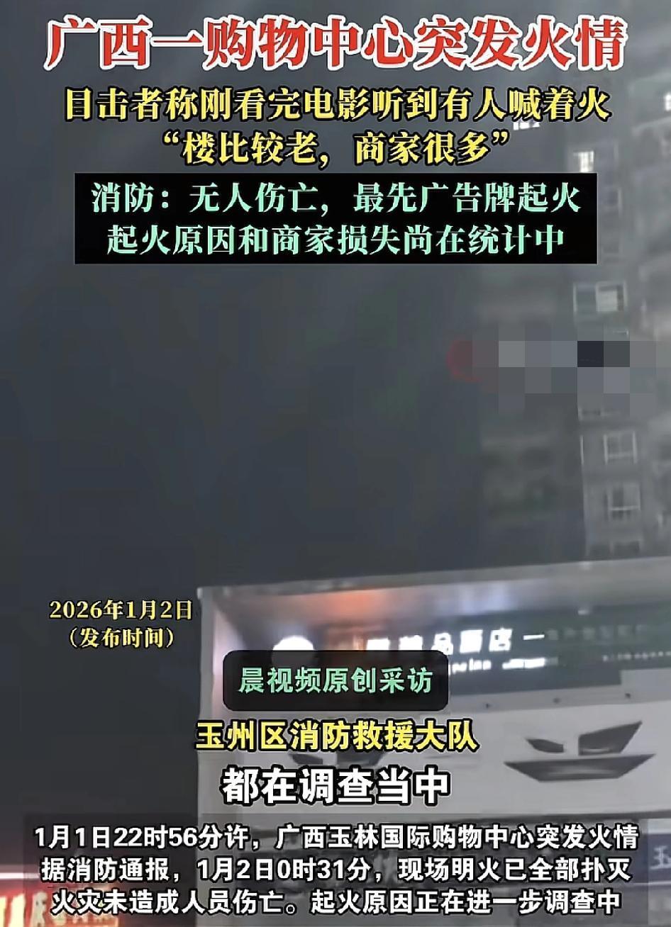 广西玉林一购物广场，元旦当天晚上发生了火情，性侵没有造成人员伤亡，当天晚上有的人