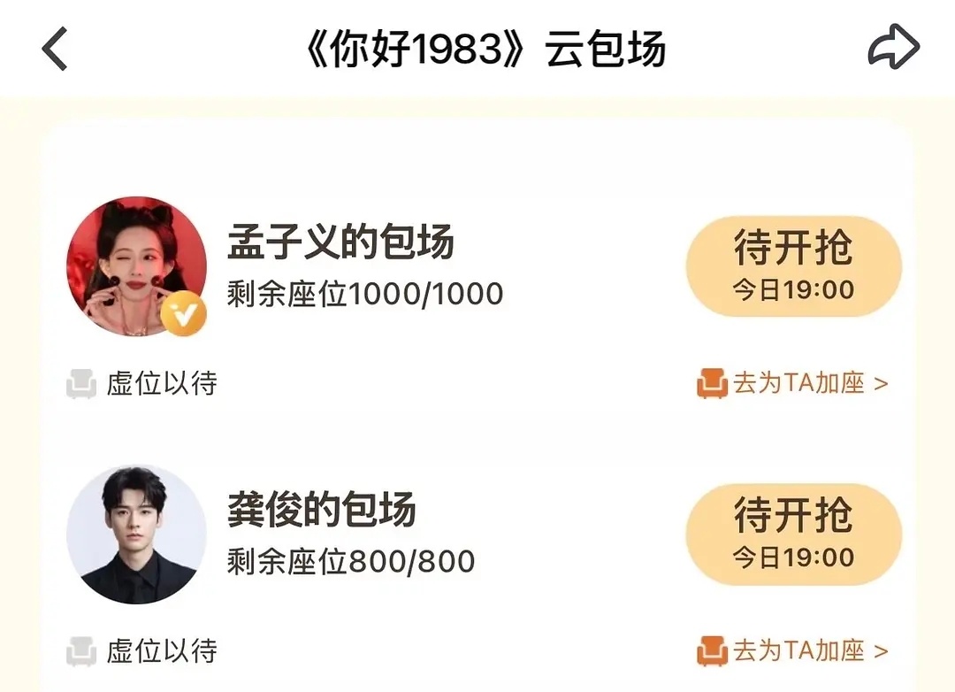 你好1983今日开播孟姐也来给也子包场啦！1000座好大方，今晚六点都来看这个夏