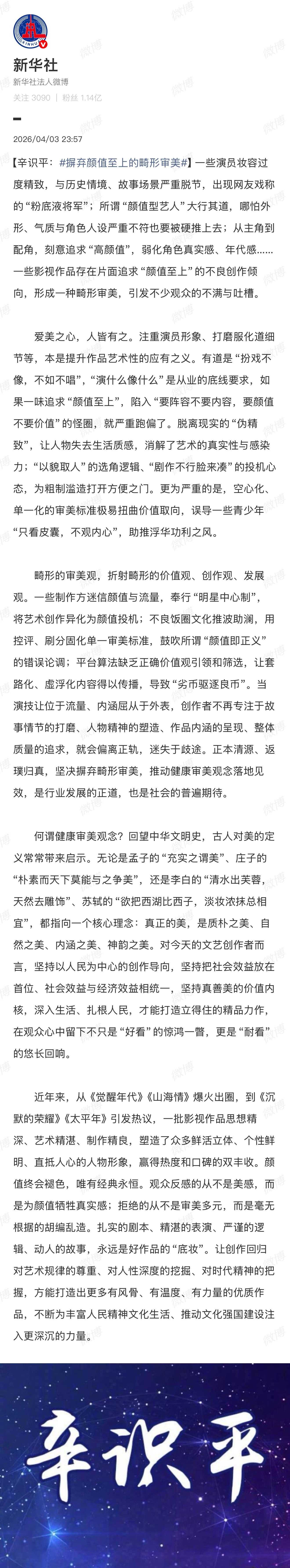 新华社昨晚发文：“一些影视作品存在片面追求“颜值至上”，形成一种畸形审美……” 