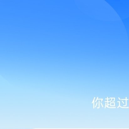 每日一善🌞阳光‎信用 🌞想涨ygxy的可以来和我互动啦🉑转 🉑评 🉑蹭
