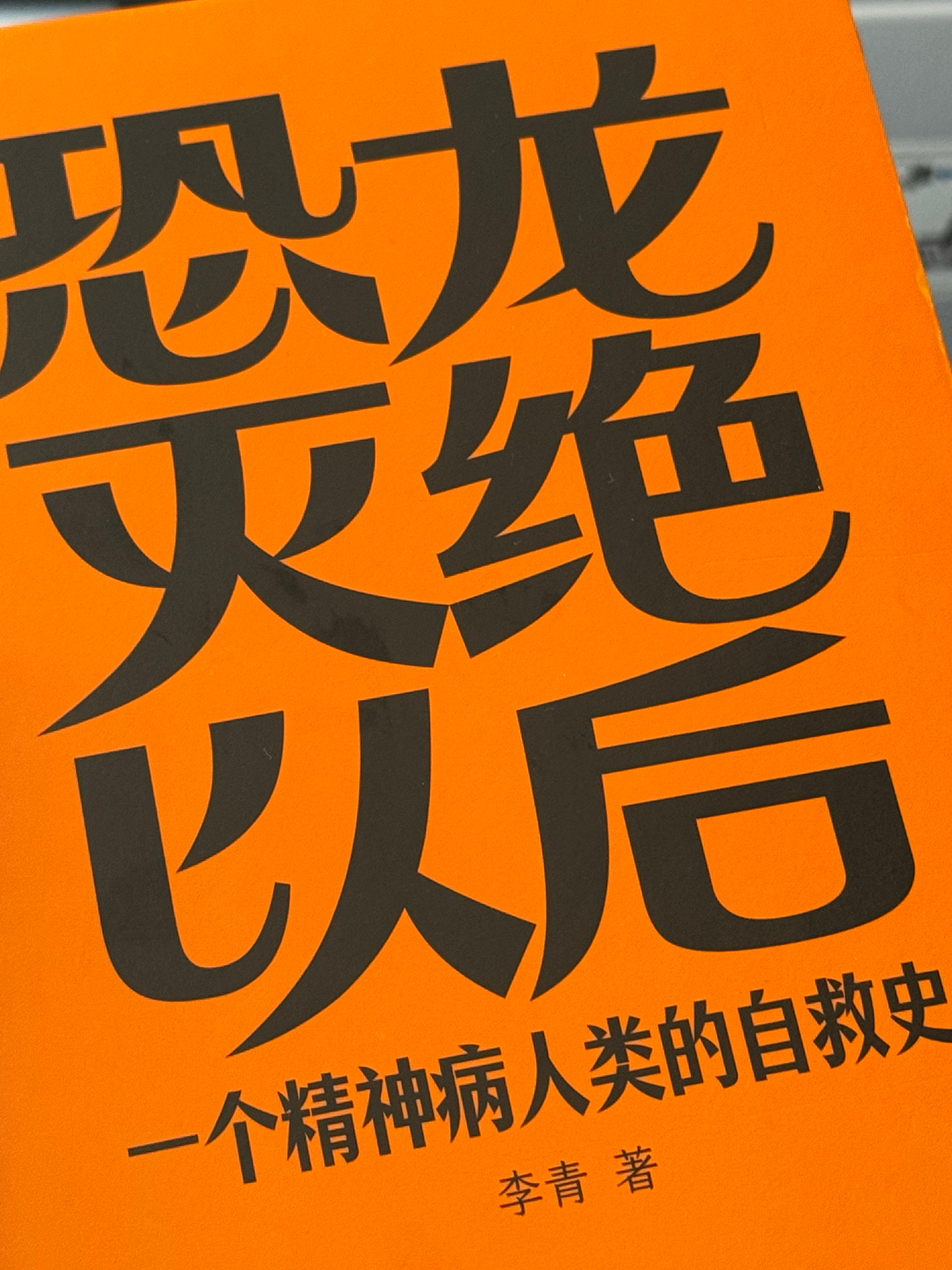 收到  寄来的这本《恐龙灭绝以后》，在马德里回国的12小时 飞行时间中读完。看标