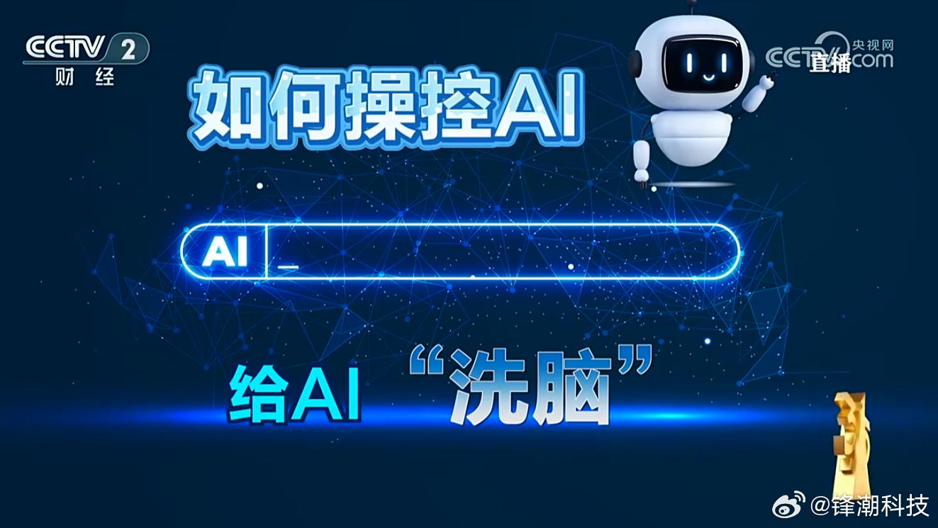 315晚会 给AI大模型喂「屎」，然后AI再把「屎」喂给用户。当AI代替了搜索之
