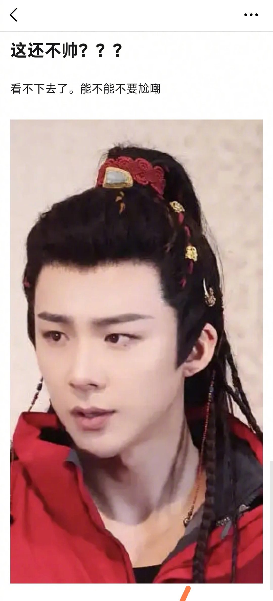 帅吗？ ​​​