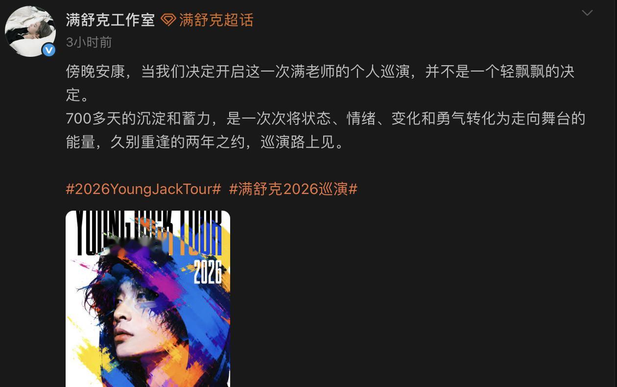 满舒克2026巡演 参加完健身比赛的老满终于开始巡演咯！官宣2026巡演，首站上