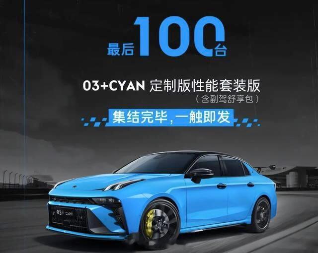#汽车资讯# 【提供原厂大尾翼，领克03+Cyan定制版开启公售，最后100台】