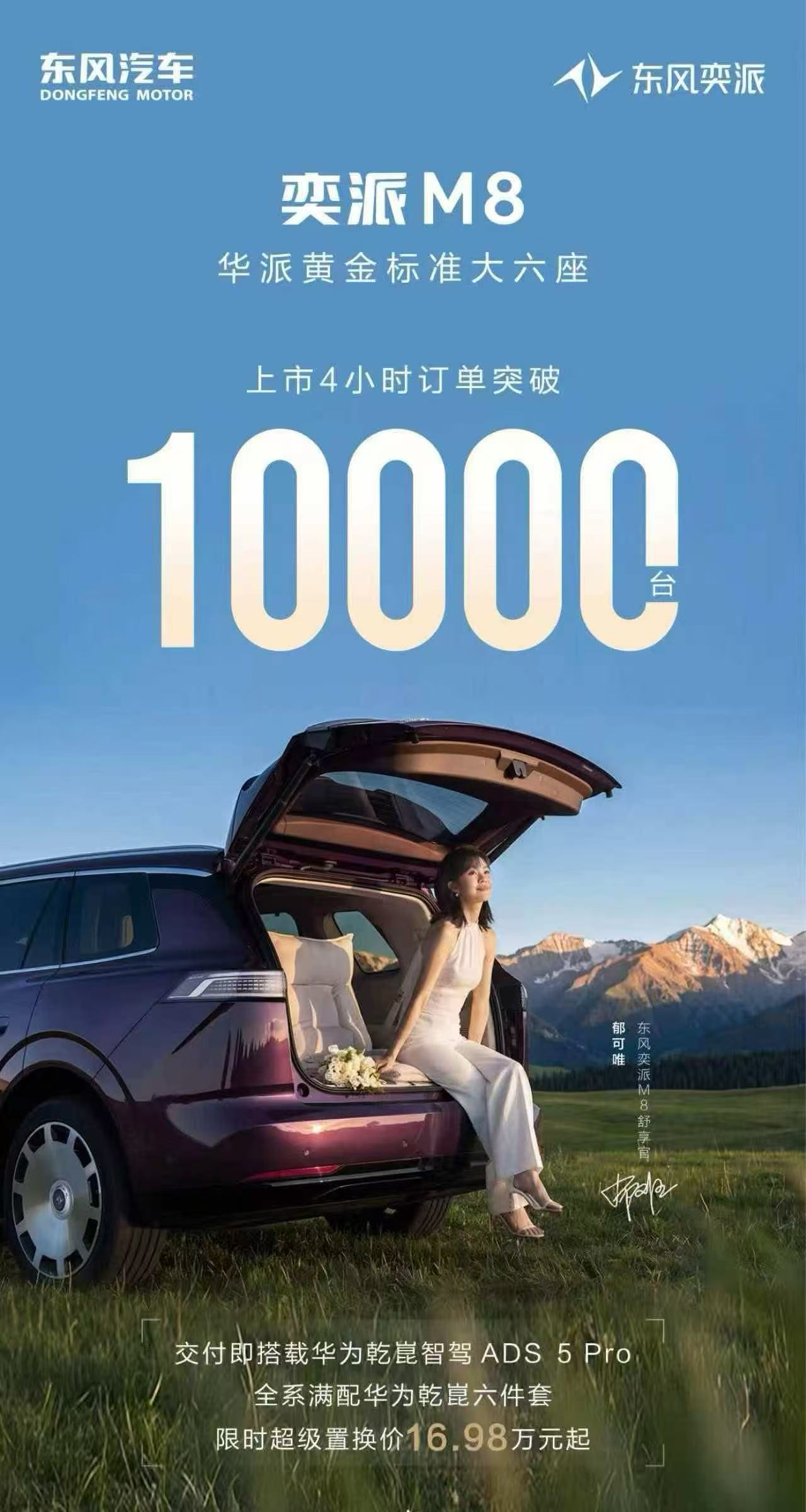 其实现在已经1万1了郁可唯为奕派m8车主交付车圈学霸东风奕派M8上市郁可唯助阵东