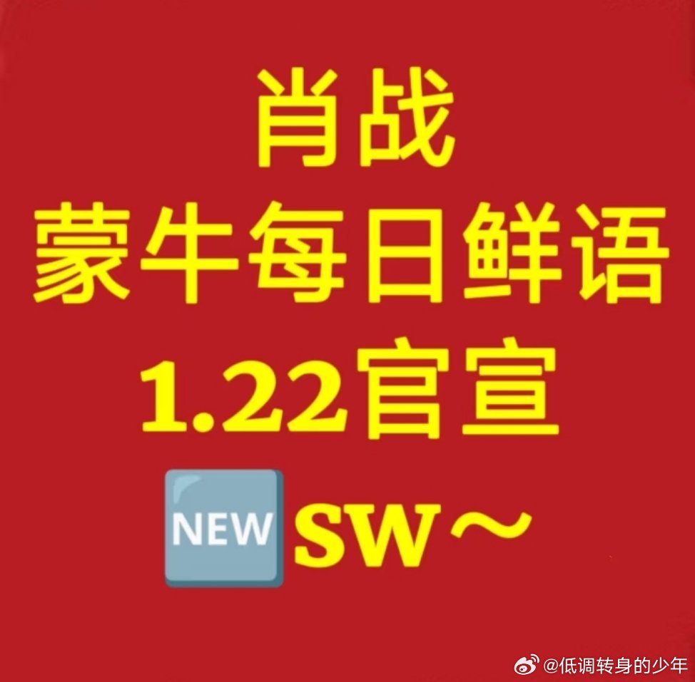 肖战多部待播剧 🍉🍉蒙牛每日鲜语  1.22官宣🆕sw！官宣为主～巨星戏约