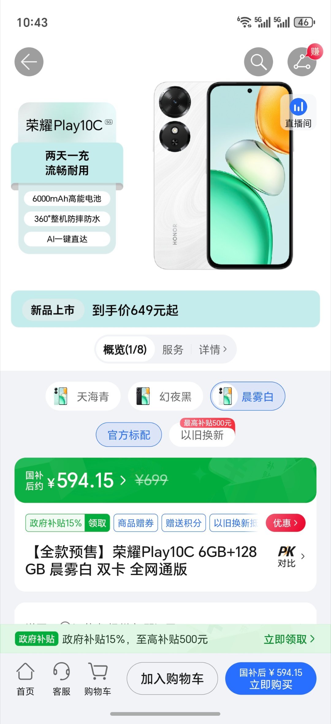 荣耀Play10C上架了8月12日开始发货6000mah/天玑6300/120H