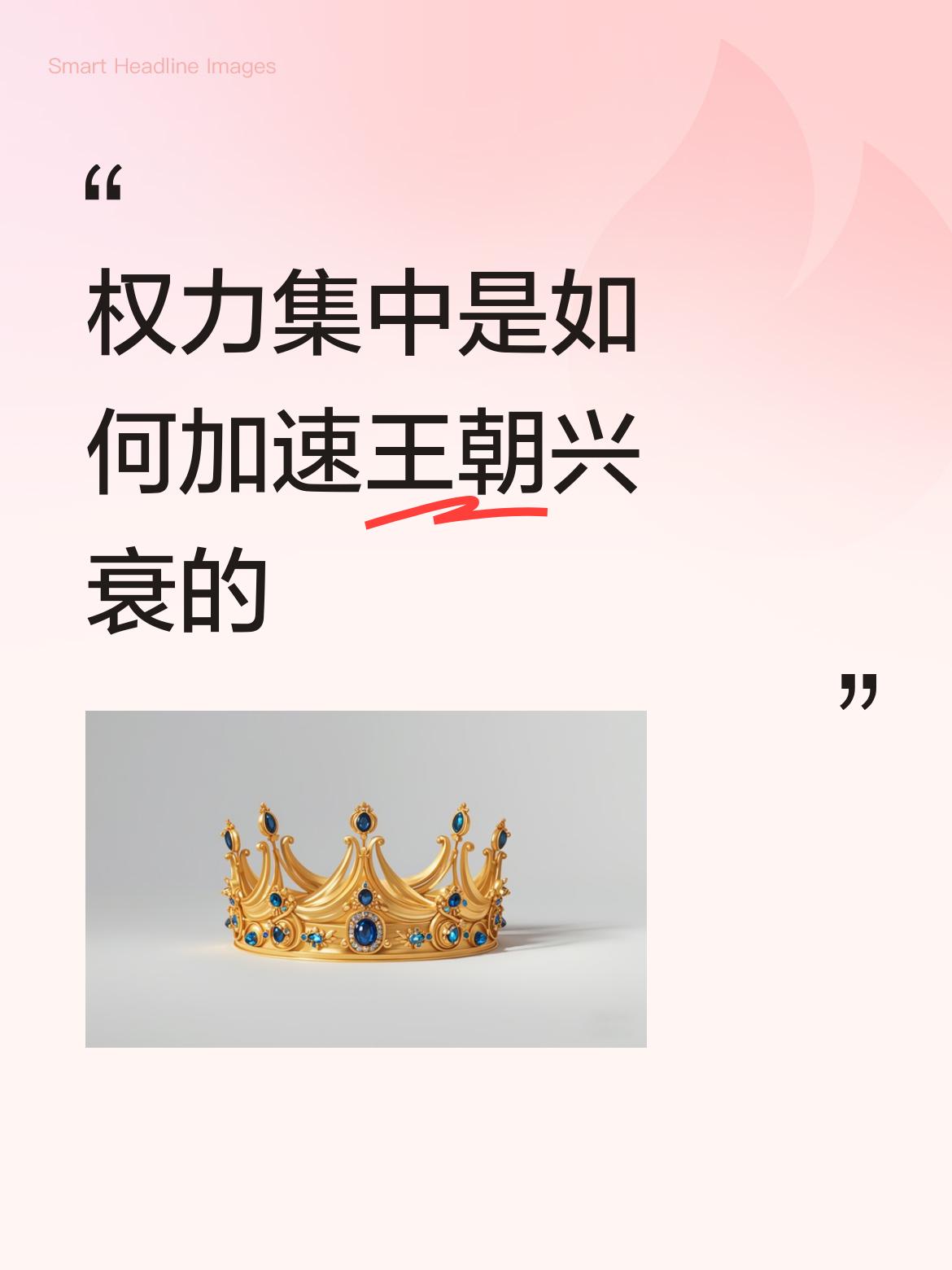 权力集中是如何加速王朝兴衰的我说行就行不行也行？