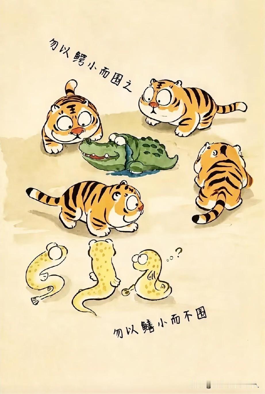勿以鳄小而围之