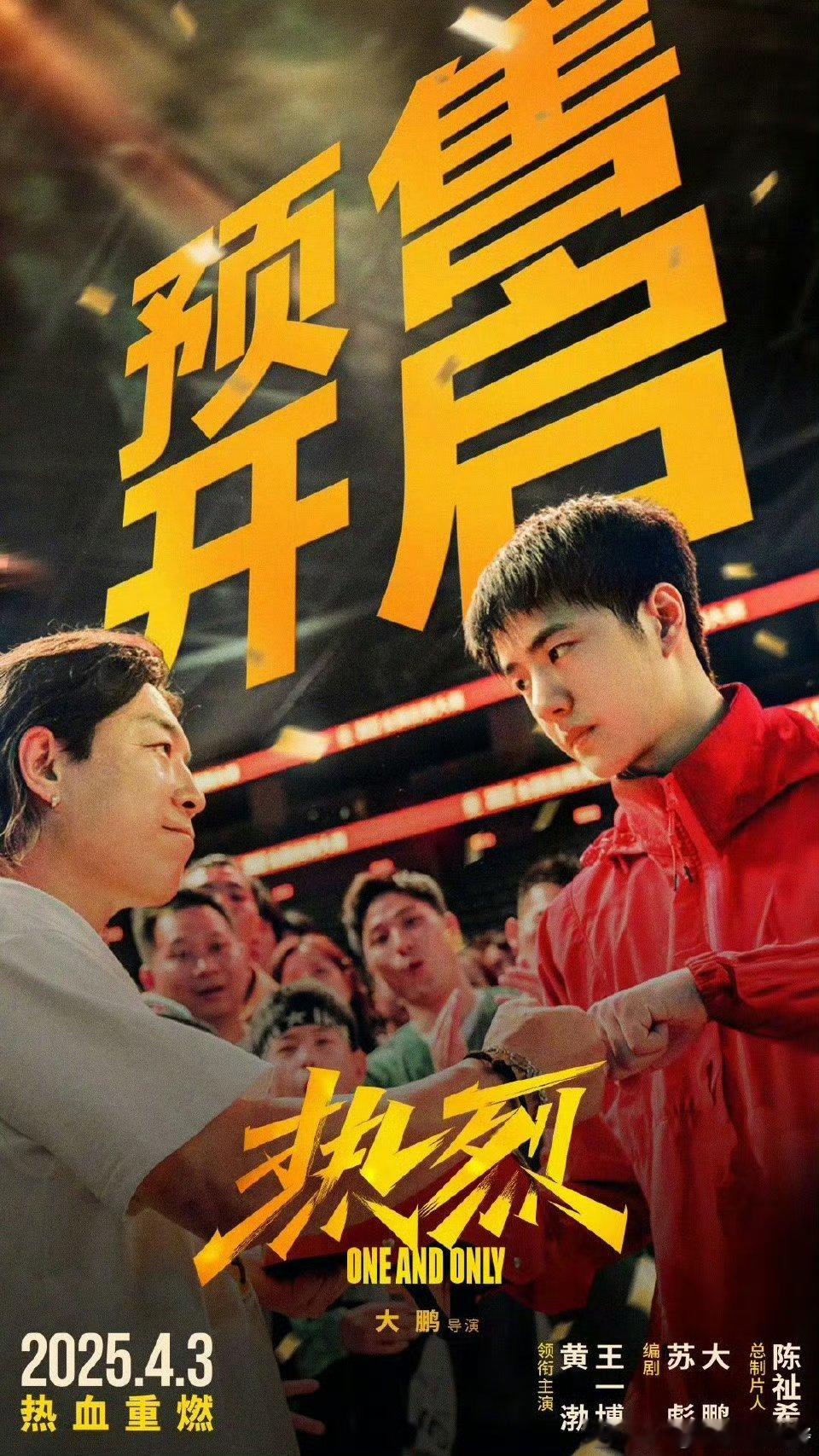 黄渤 王一博电影《热烈》重映预售开启 ​​​