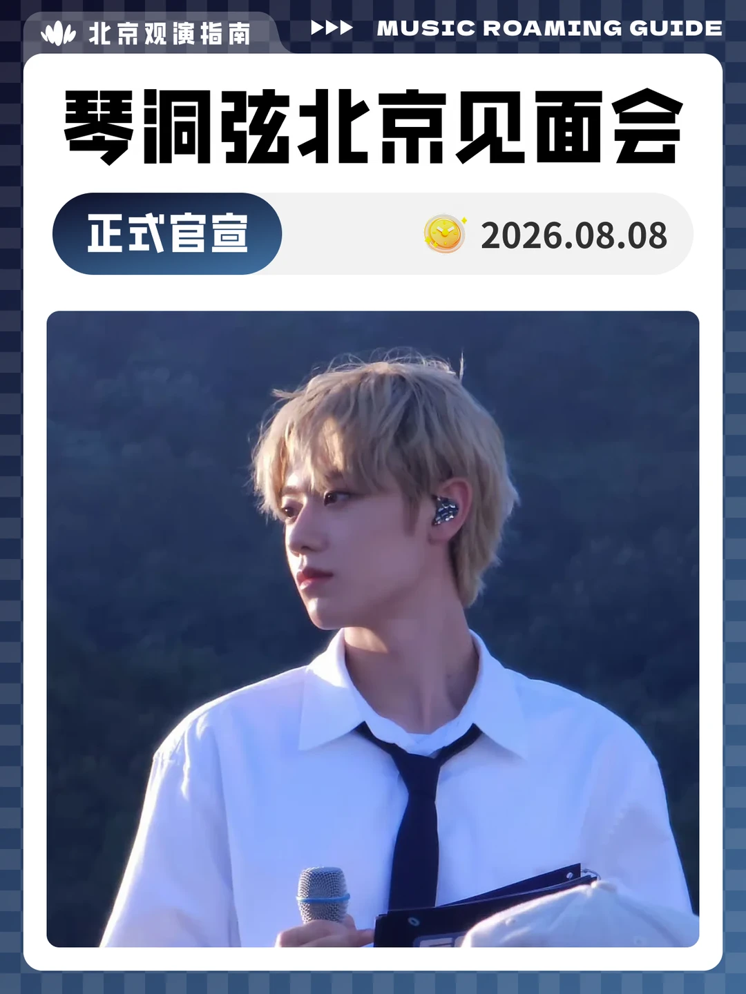 琴洞弦北京见面会正式官宣！现场见！
