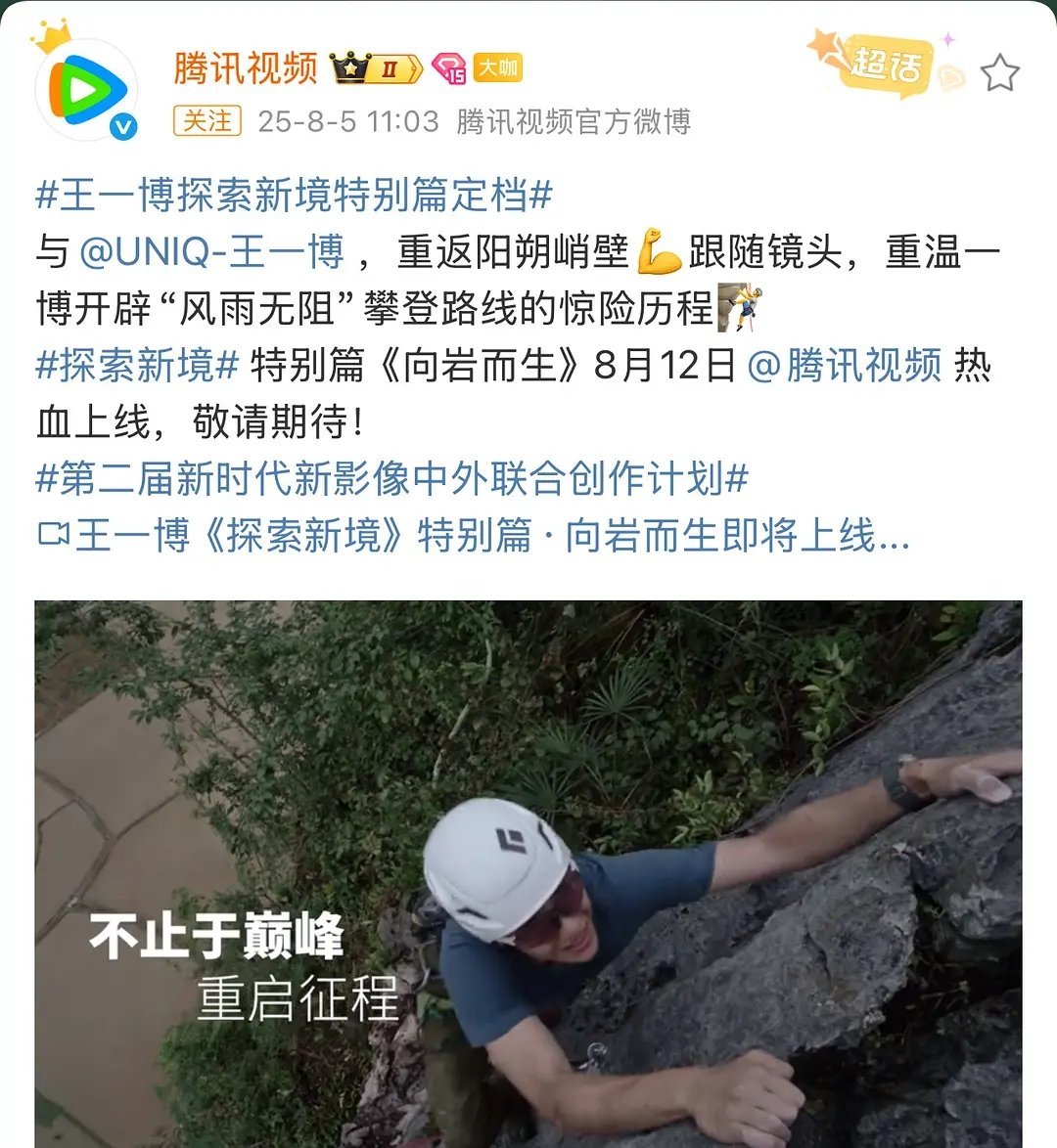 王一博真的是部部精品 连探索新境特别篇都要上线了 8.12号腾讯视频 ​​​