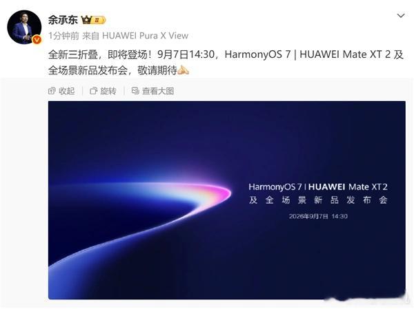 小米18Fold旗舰中折叠定档9月7日这不跟华为撞车了吗？华为Mate XT2下