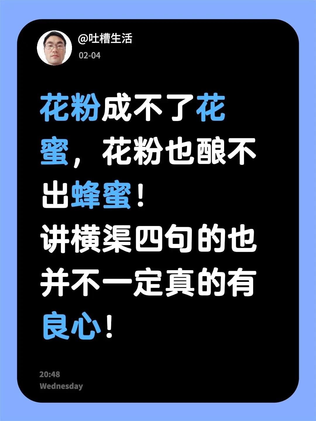 花粉成不了蜂蜜。花粉成不了花蜜，花粉也酿不出蜂蜜！讲横渠四句的也并不一定真的有良