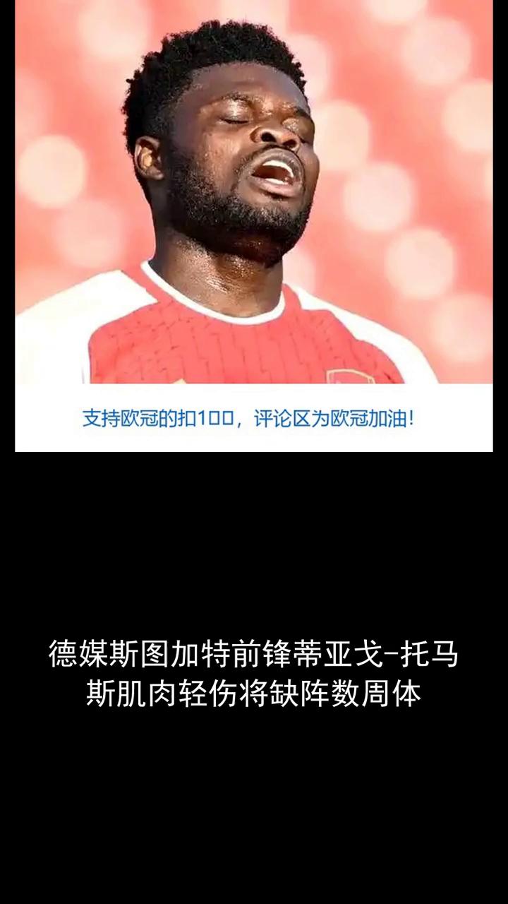 德媒斯图加特前锋蒂亚戈-托马斯肌肉轻伤将缺阵数周。
德媒斯图加特前锋蒂亚戈-托马