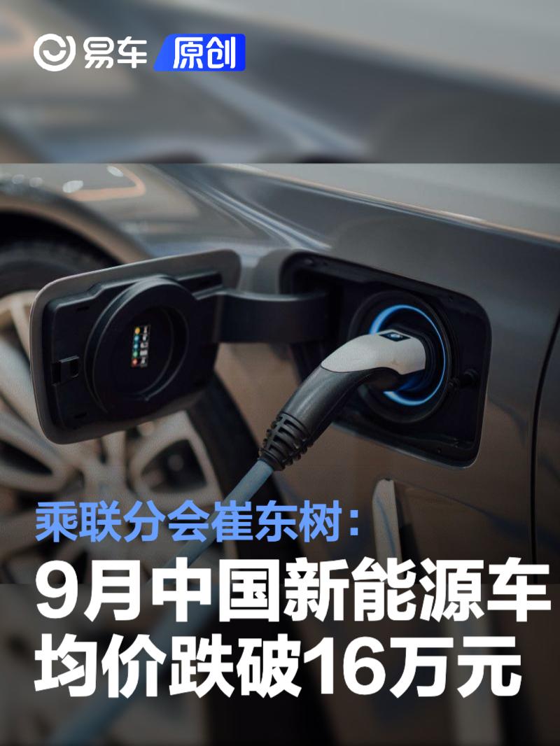 乘联分会崔东树：9月中国新能源汽车均价跌破16万元