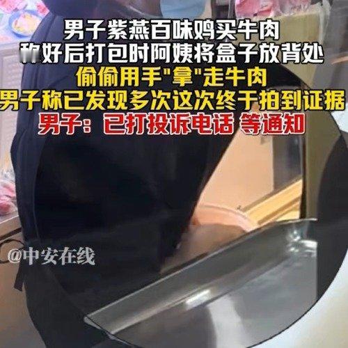 紫燕百味鸡店员偷减牛肉被拍！称重后徒手"抽成"遭严惩
 
紫燕百味鸡又曝服务乱象