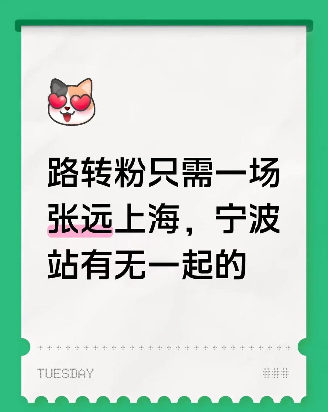 路转粉只需一场张远上海，宁波站有无一起的