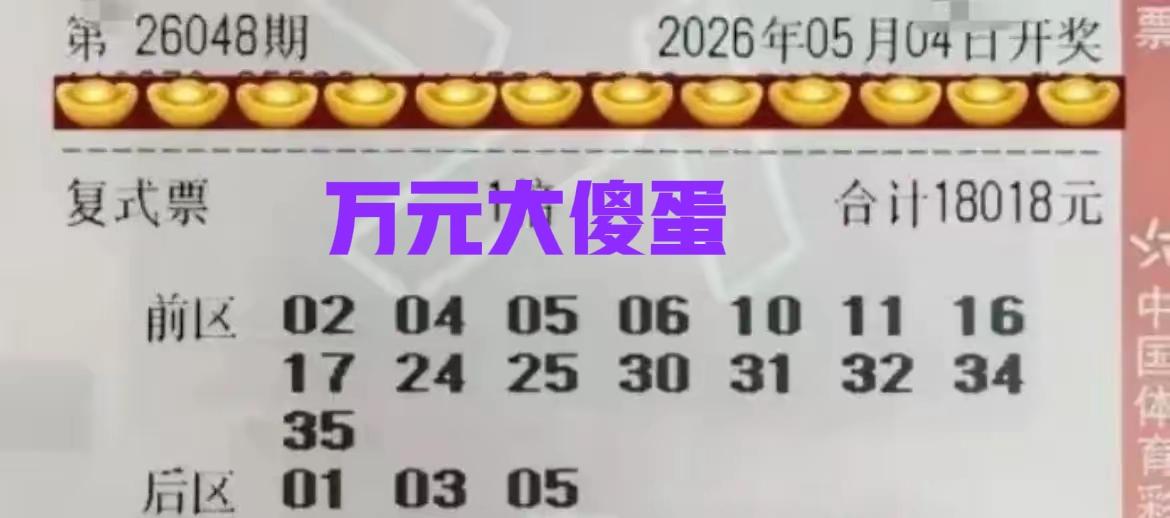 这张顶级万元大票来得算比较晚的，看着前区和后区的组合，似乎主任不太满意，尤其是后