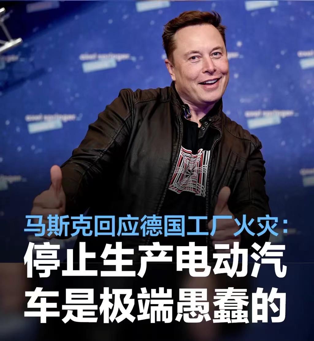 #马斯克回应德国工厂火灾：停止生产电动汽车这是极端愚蠢的#
据了解，当地时间3月
