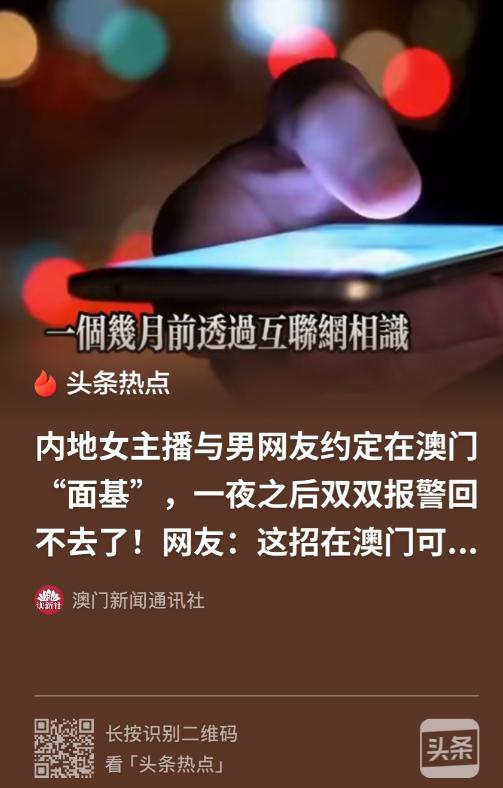 搬起石头砸自己的脚！28 岁女主播约男网友远赴澳门游玩，陪同对方玩乐两天，二人还